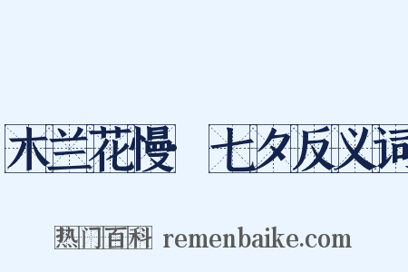 木兰花慢·七夕反义词是什么意思的图片